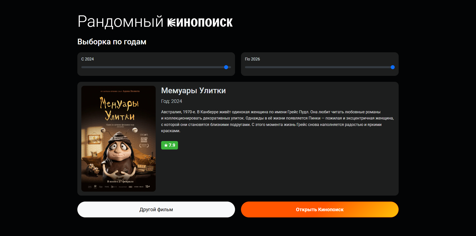 Интерфейс приложения Рандомный Кинопоиск с карточкой фильма